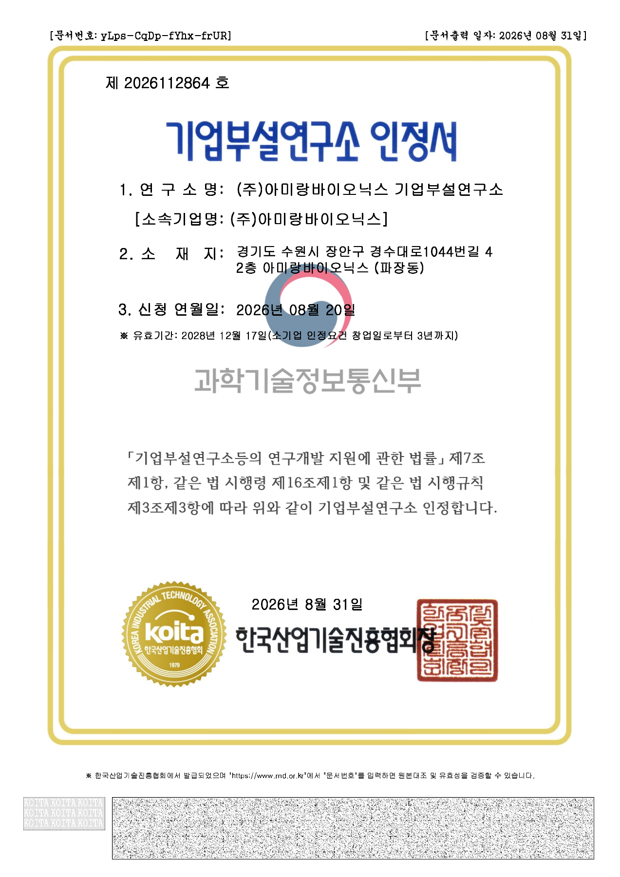 한국산업기술진흥협회 발급 아미랑바이오닉스 기업부설연구소 인정서, 제2026112864호